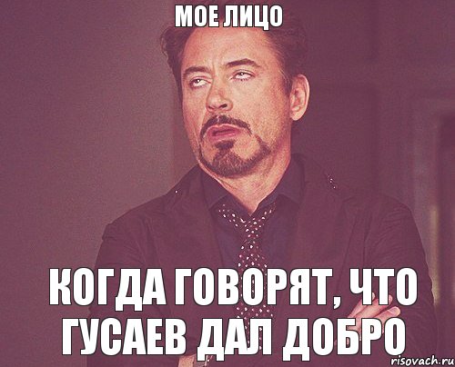 Даю добро. Мое лицо. Моё лицо когда Мем. Когда говоришь добро. Моё лицо когда мне говорят шаблон.