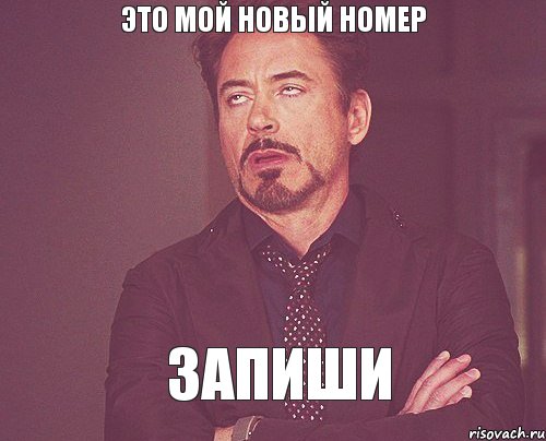 Дай новый номер. Записывай Патрик записывай Мем.