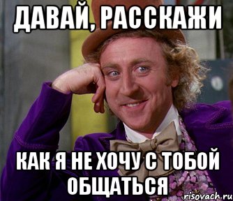 Сначала не хотела общаться. Я не хочу с тобой общаться. Если человек не хочет с тобой общаться. Хочу общаться с тобой. Мне интересно с тобой общаться.