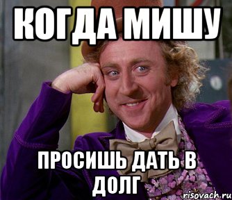 Я не дам и не проси. Дай в долг Мем. Мем в долг просят. Когда просят занять денег. Мем когда просят занять денег.