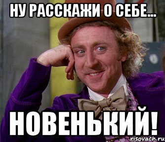 Ну расскажи песню. Новенький Мем. Мем ну расскажи о себе. Новенькая Мем. Мемы про новеньких.