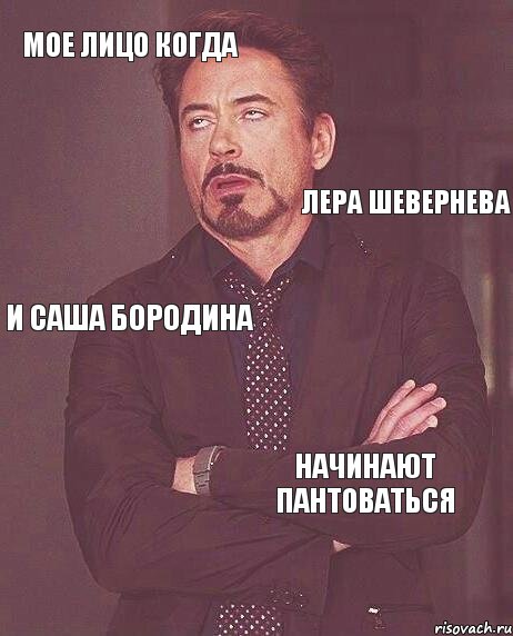 Мое лицо когда лера шевернева и саша бородина начинают пантоваться, Комикс мое лицо