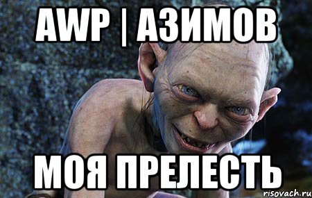 AWP | Азимов Моя Прелесть