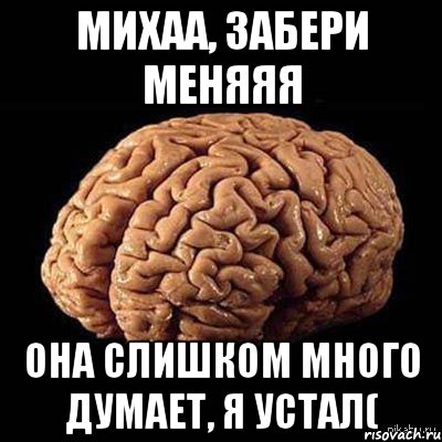 Много думал. Много думать. Слишком много думаю. Если много думать. Много мозгов Мем.