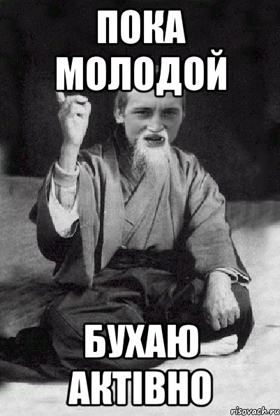 Пока молодой