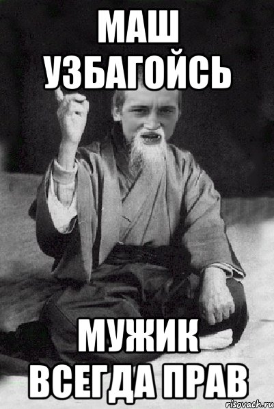 Маша под мужиком. Узбагойся Маша.