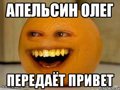 Анекдот Про Апельсин