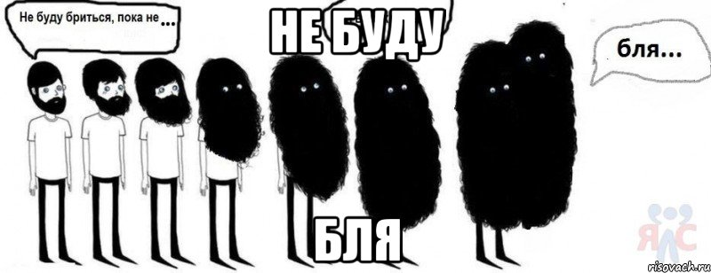 Не буду Бля