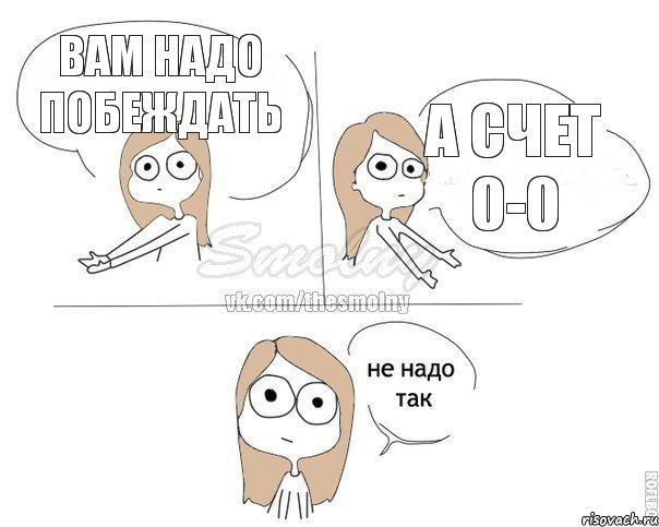 вам надо побеждать а счет 0-0, Комикс Не надо так 2 зоны