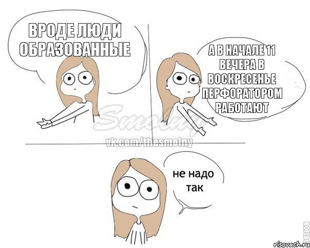 вроде люди образованные а в начале 11 вечера в воскресенье перфоратором работают, Комикс Не надо так 2 зоны