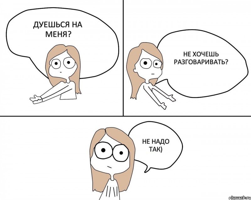 Дуешься на меня? Не хочешь разговаривать? Не надо так), Комикс Не надо так