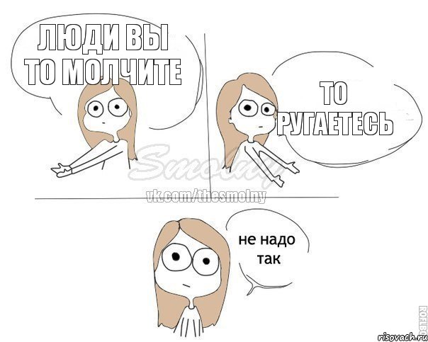 Люди вы то молчите то ругаетесь, Комикс Не надо так 2 зоны