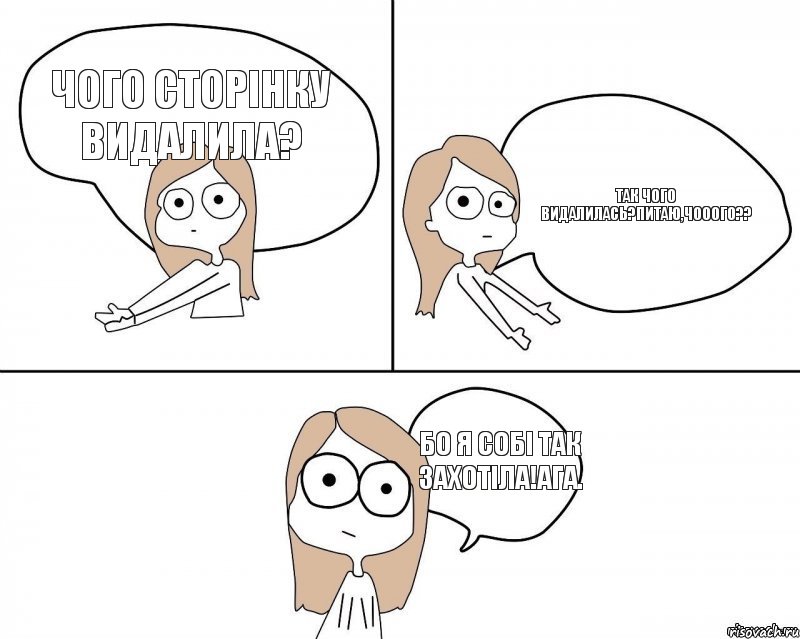 чого сторінку видалила? так чого видалилась?питаю,чооого?? Бо я собі так захотіла!Ага., Комикс Не надо так