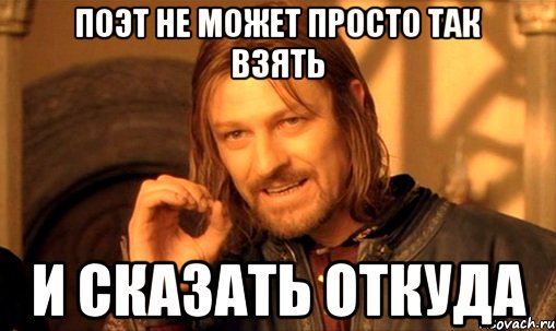 Поэт не может просто так взять И Сказать откуда, Мем Нельзя просто так взять и (Боромир мем)