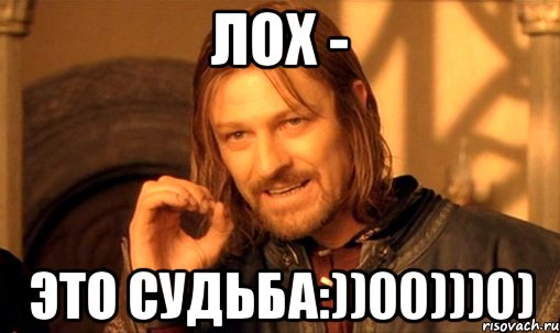 Ты просто лох. Лох это судьба Мем. Лох это судьба надпись. Мемы про судьбу. Анна лох.