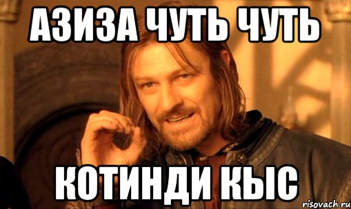 Чуть чуть нормально. Приколы с именем Азиз. Азиза Мем. Мемы про Азиза. Мемы на имя Азиза.