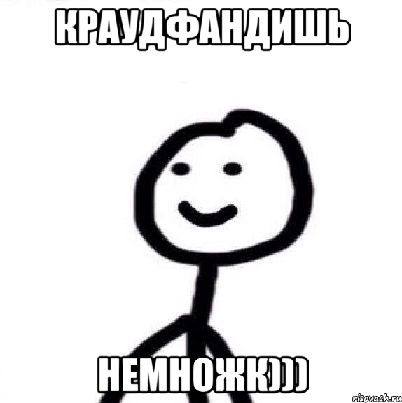 КРАУДФАНДИШЬ немножк))), Мем Теребонька (Диб Хлебушек)