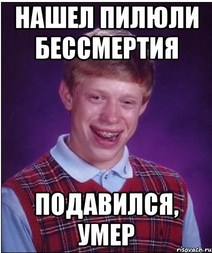 нашел пилюли бессмертия подавился, умер, Мем Неудачник Брайан