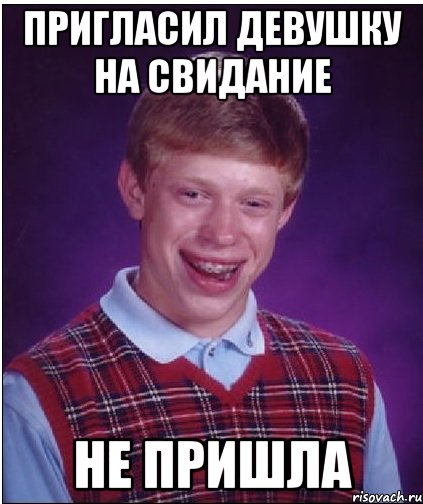 Не пришедших назад. Мемы пригласить на свидание. Забыл паспорт. Позвать девушку. Пригласить девушку мэм.