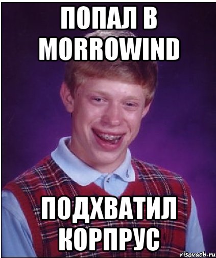 Попал в Morrowind Подхватил корпрус, Мем Неудачник Брайан