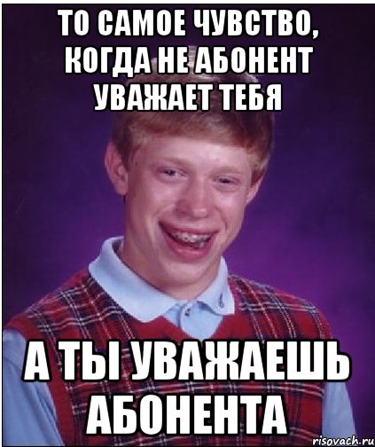 то самое чувство, когда не абонент уважает тебя А ты уважаешь абонента, Мем Неудачник Брайан