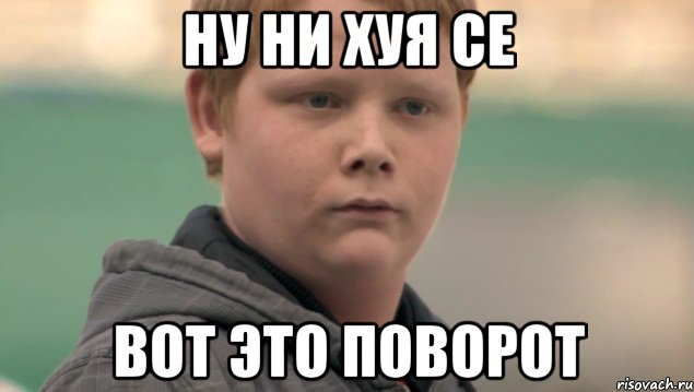 Ну ни хуя се Вот это поворот, Мем    нифигасе