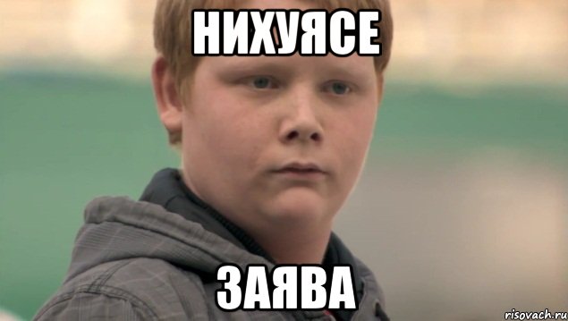 НИХУЯСЕ Заява, Мем    нифигасе