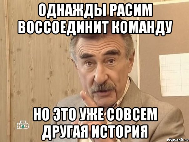 Однажды Расим воссоединит команду но это уже совсем другая история, Мем Каневский (Но это уже совсем другая история)