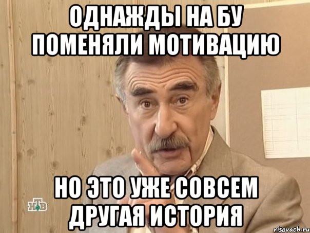 Однажды на БУ поменяли мотивацию но это уже совсем другая история, Мем Каневский (Но это уже совсем другая история)