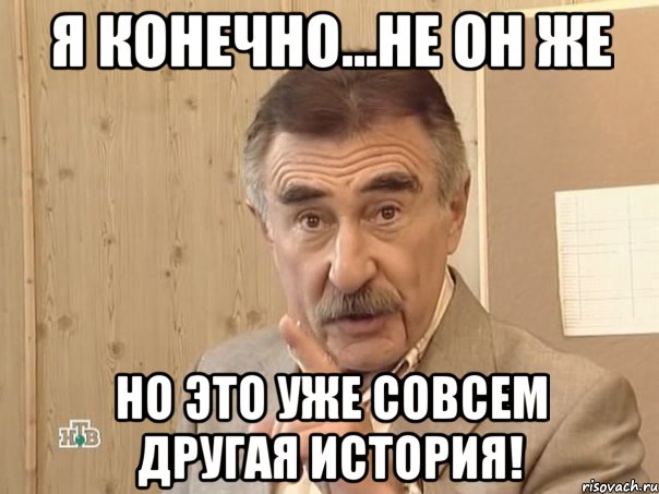 Я конечно...не он же Но это уже совсем другая история!, Мем Каневский (Но это уже совсем другая история)