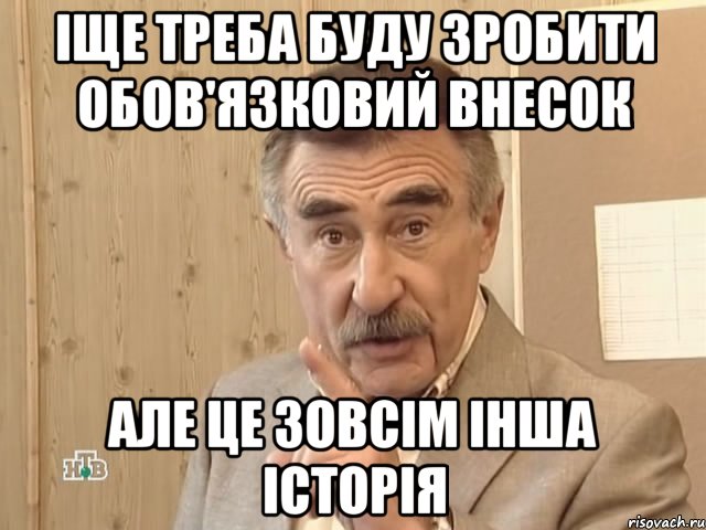 Іще треба буду зробити обов'язковий внесок але це зовсім інша історія, Мем Каневский (Но это уже совсем другая история)