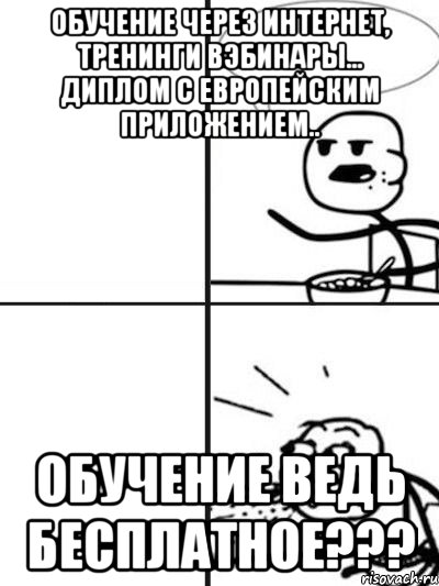 обучение через интернет, тренинги вэбинары... диплом с европейским приложением.. обучение ведь бесплатное???