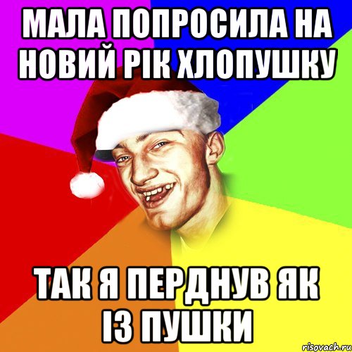 МАЛА ПОПРОСИЛА НА НОВИЙ РІК ХЛОПУШКУ ТАК Я ПЕРДНУВ ЯК ІЗ ПУШКИ, Мем Новогоднй Чоткий Едк