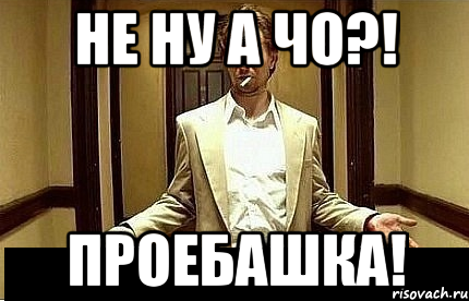 Не ну а чо?! Проебашка!, Мем Ну чо