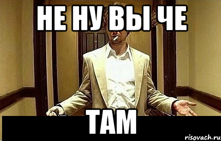 не ну вы че там, Мем Ну чо