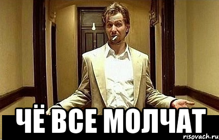  чё все молчат, Мем Ну чо