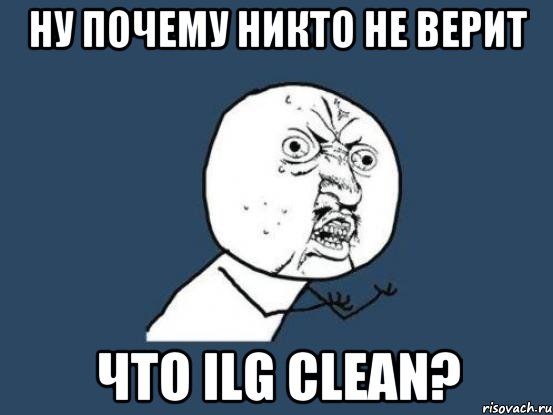 НУ ПОЧЕМУ НИКТО НЕ ВЕРИТ Что ilg clean?, Мем Ну почему