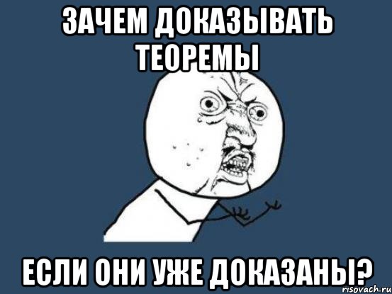 Зачем доказывать теоремы Если они уже доказаны?, Мем Ну почему