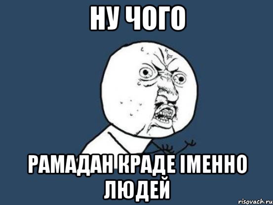 ну чого Рамадан краде іменно людей, Мем Ну почему