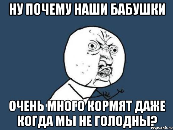 Ну Почему Наши Бабушки Очень Много Кормят Даже Когда Мы Не Голодны?, Мем Ну почему