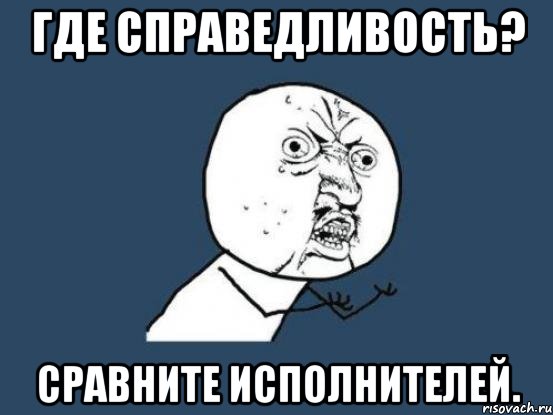 Где справедливость? Сравните исполнителей., Мем Ну почему