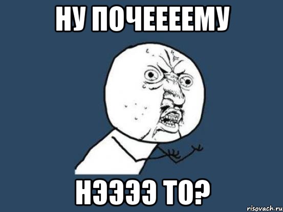 ну почеееему нээээ то?, Мем Ну почему