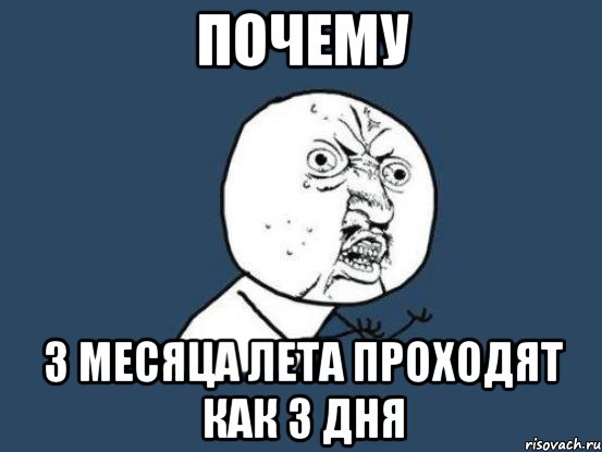 Почему 3 месяца лета проходят как 3 дня, Мем Ну почему