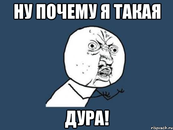 Мне не нужна такая дура