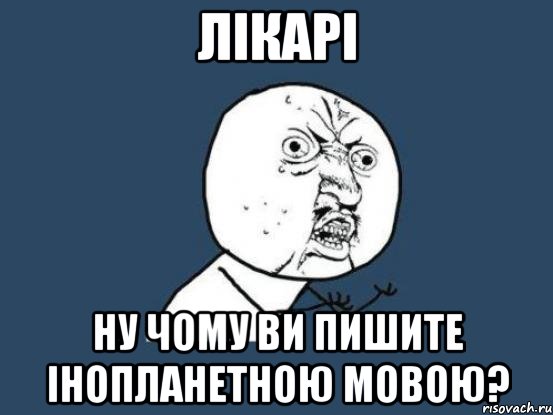 ЛІКАРІ НУ ЧОМУ ВИ ПИШИТЕ ІНОПЛАНЕТНОЮ МОВОЮ?, Мем Ну почему