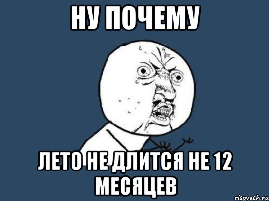 Причина со. Ну почему так холодно. Мемы про ложь детства. Люди ну почему вы такие. Ну почему опять ты?.