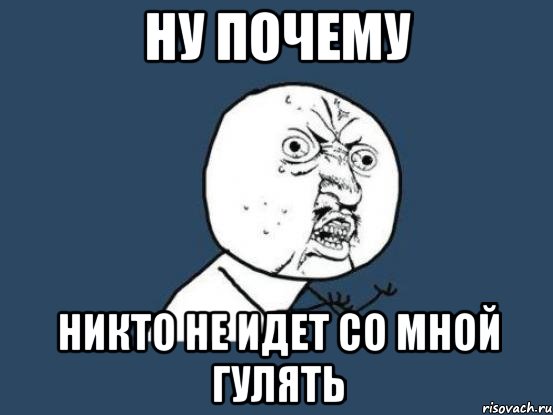 Песня ну почему. Ну почему почему. Ну почему не я. Ну почему не я Мем. Ну почему он а не я Мем.