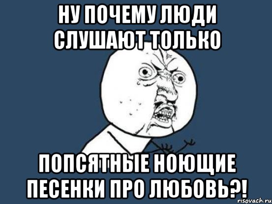 Ноющие песни. Мем про долгую любовь. Почему человек не слушает. Мемы с Фуриной. Мемы про любовь к сыркам.