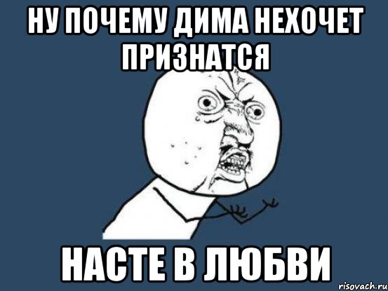 Как зовут диму. Дима и Настя. Мемы про Настю и Диму. Мемы с именем Дима.