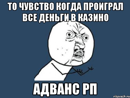 То чувство когда проиграл все деньги в казино Адванс РП, Мем Ну почему